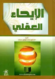 الايحاء العقلي