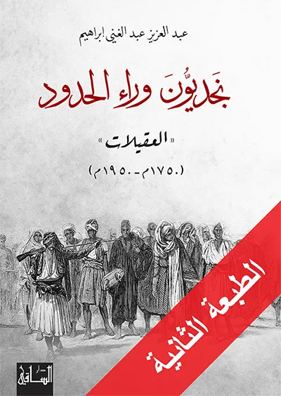 نجديون وراء الحدود - العقيلات 1750 -1950