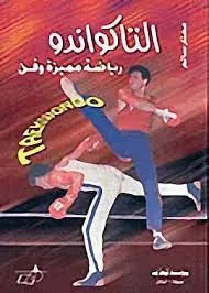 التاكواندو - رياضة مميزة وفن