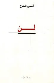 لن