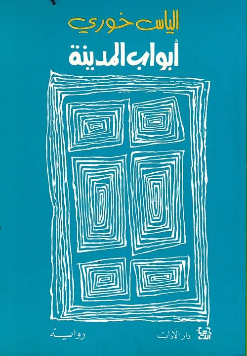 أبواب المدينة