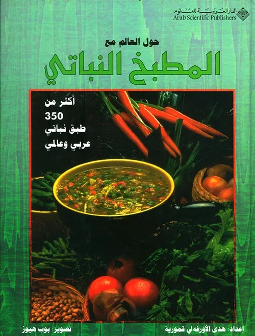حول العالم مع المطبخ النباتي