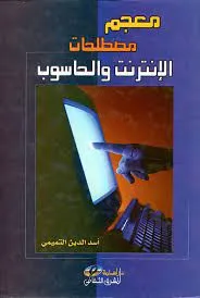 معجم مصطلحات الكمبيوتر والانترنت