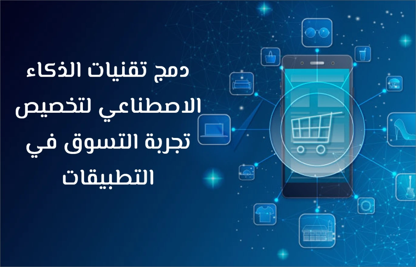 Merging artificial intelligence technologies to customize the shopping experience in applications