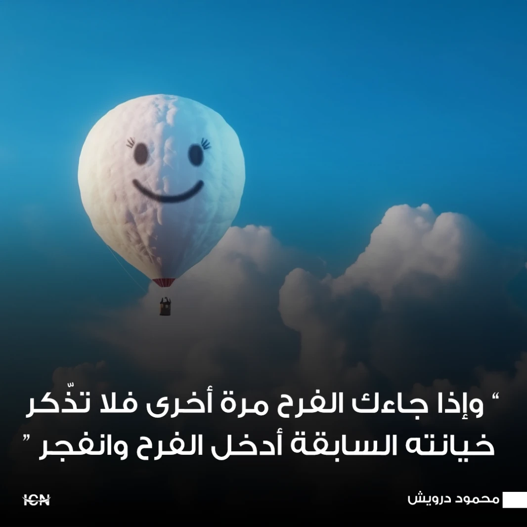 وإذا جاءك الفرح مرة أخرى ، فلا تذّكر خيانته السابقة .. أدخل الفرح وانفجر