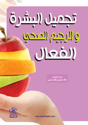 تجميل البشرة والرجيم الصحي الفعال - ملون