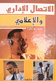 الاتصال الإداري والإعلامي