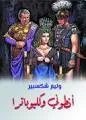 أنطونيوس وكليوباترا