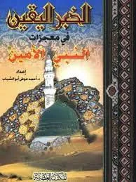 كتاب الخبر اليقين في معجزات النبي الأمين