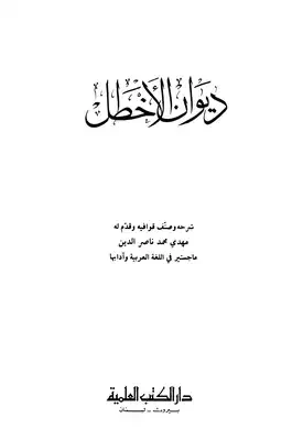 ديوان الأخطل - شرحه وقدم له: مهدي محمد ناصر الدين
