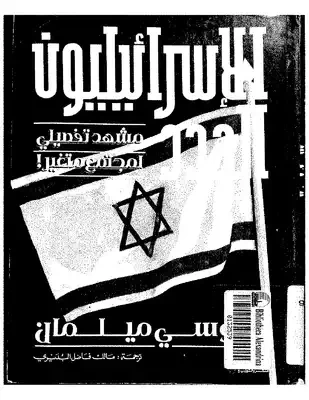 الإسرائيليون الجدد - مشهد تفصيلي لمجتمع متغير