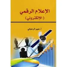 الإعلام الرقمي (الإلكتروني)