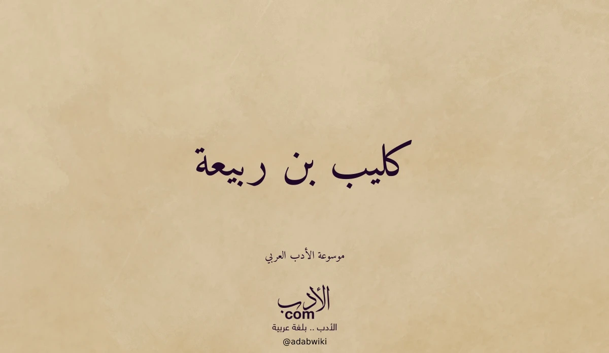 كليب  بن ربيعة