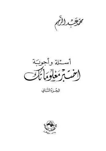 اختبر معلوماتك - أسئلة وأجوبة - ج1/2