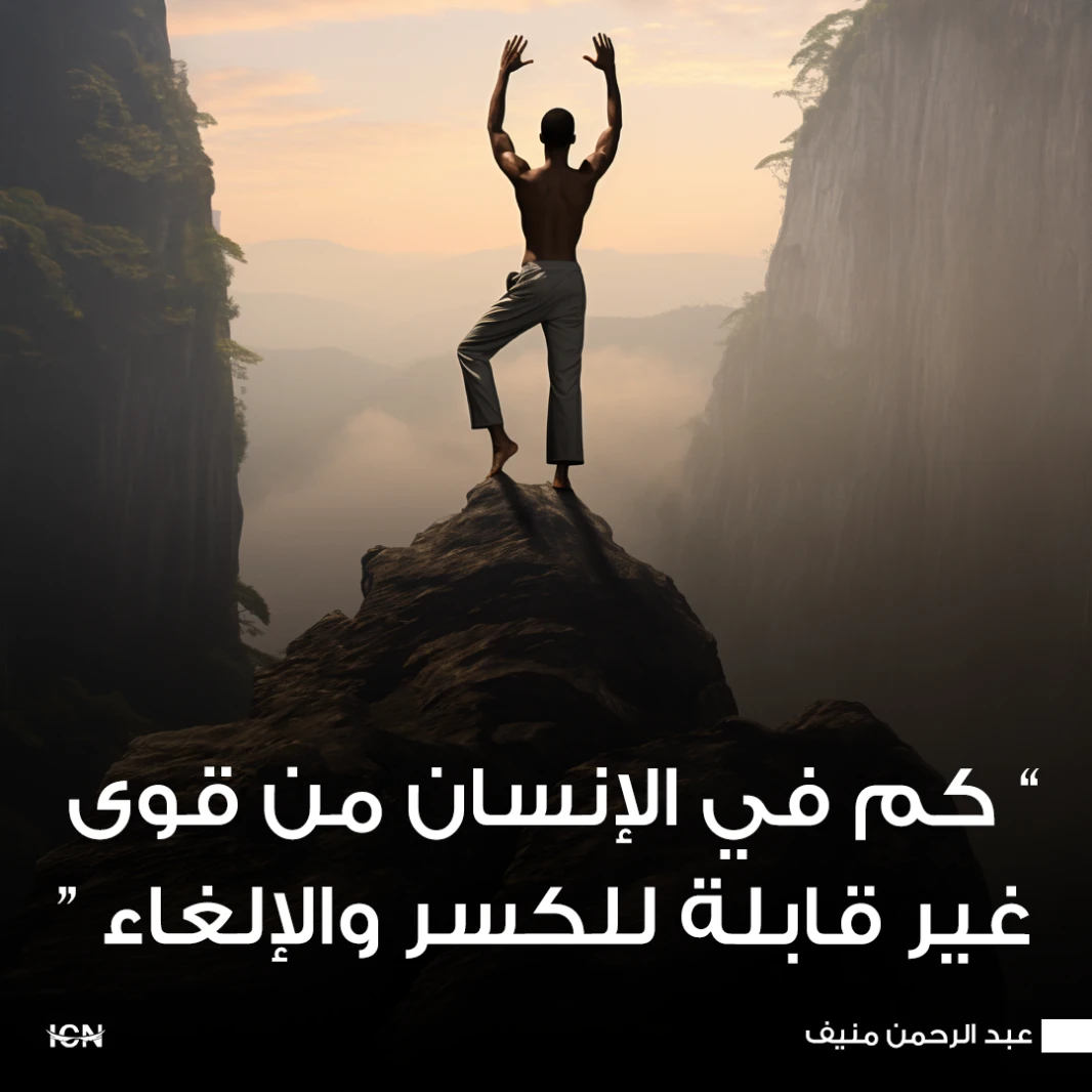 كم في الإنسان من قوى غير قابلة للكسر والإلغاء
