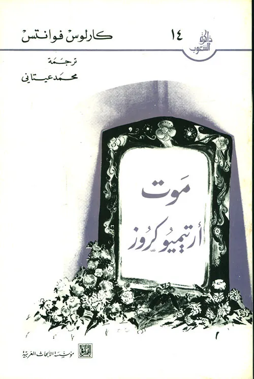 موت أرتيميو كروز
