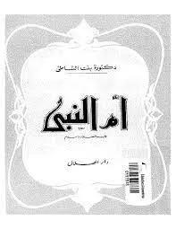 أم النبي