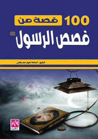 miayat qisat min qisas alrasul - mulawan