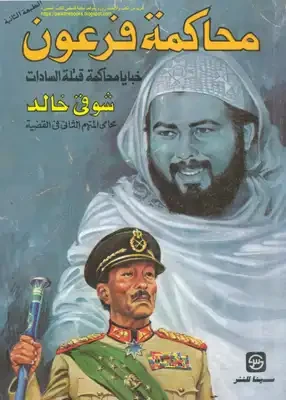 محاكمة فرعون - خبايا محاكمة قتلة السادات