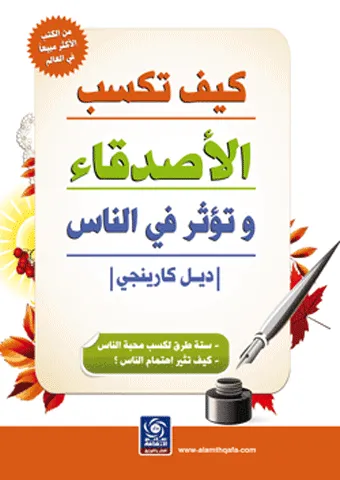 kayf taksib aliaisdiqa' watuathir fi alnaas