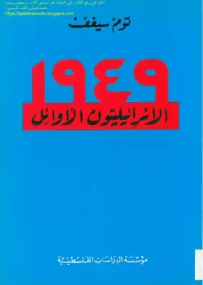 الإسرائيليون الأوائل 1949