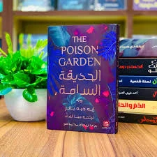 الحديقة السامة