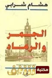 الجمر والرماد - ذكريات مثقف عربي