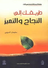 طريقك الى النجاح والتميز