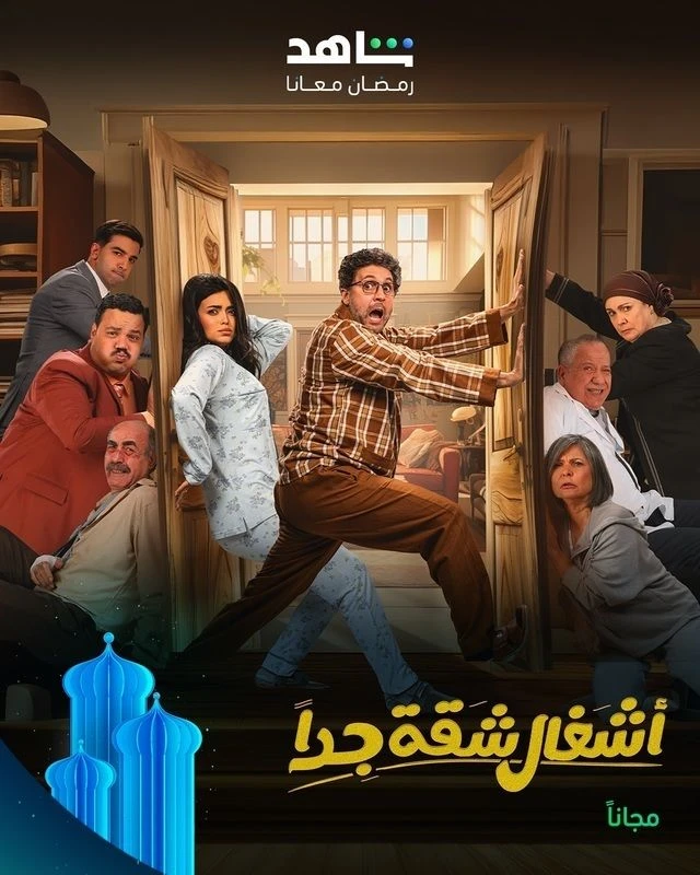 مسلسل اشغال شقة جداً