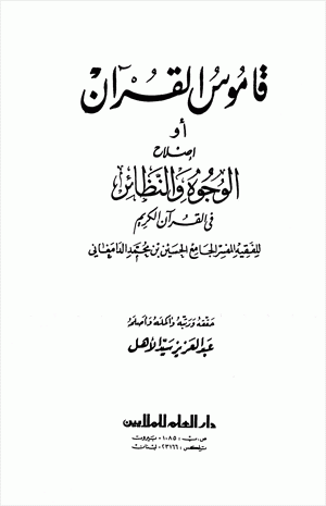 قاموس القرآن أو إصلاح الوجود و النظائر في القرآن الكريم - عربي عربي