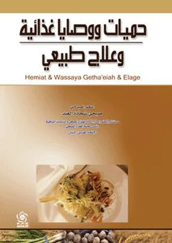 حميات ووصايا غذائية وعلاج طبيعي