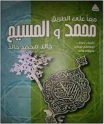 محمد والمسيح