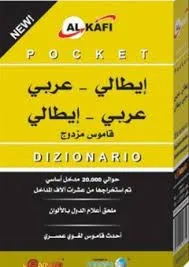 قاموس - مزدوج عربي إيطالي إيطالي عربي - كبير