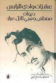 عشيات وادي اليابس - ديوان شاعر الأردن مصطفى وهبي التل