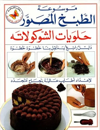 موسوعة الطبخ المصور - حلويات لكل المناسبات
