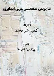 القاموس العربي للهندسة المدنية - مزدوج عربي إنكليزي إنكليزي عربي