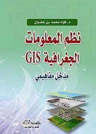 نظم المعلومات الجغرافية GIS مدخل مفاهيمي