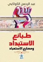 طبائع الاستبداد