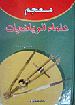 معجم علماء الرياضيات