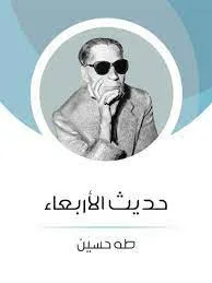 حديث الأربعاء - ج1
