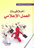 أخلاقيات العمل الإعلامي