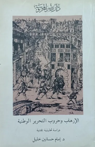 الإرهاب وحروب التحرير الوطنية