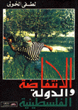 الانتفاضة والدولة الفلسطينية