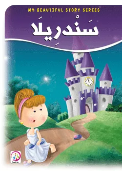 سندريلا - حجم كبير