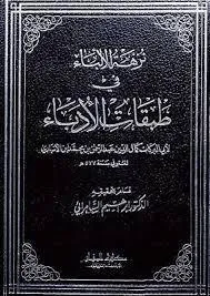 نزهة الألباء في طبقات الأدباء