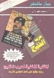 المفكرة المخفية لحرب الخليج - رؤية مطلع على العد العكسي للأزمة