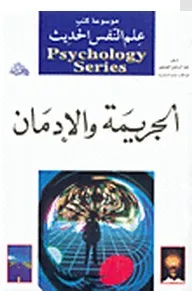 الجريمة والإدمان
