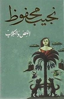 اللص والكلاب