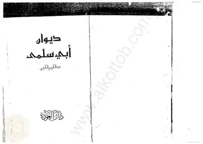 ديوان أبي سلمى