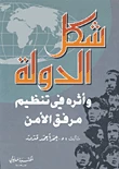 شكل الدولة وأثره في تنظيم مرفق الأمن